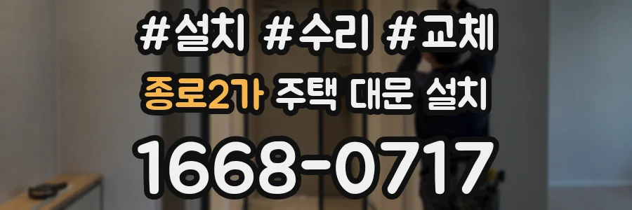 종로2가 주택 대문 설치