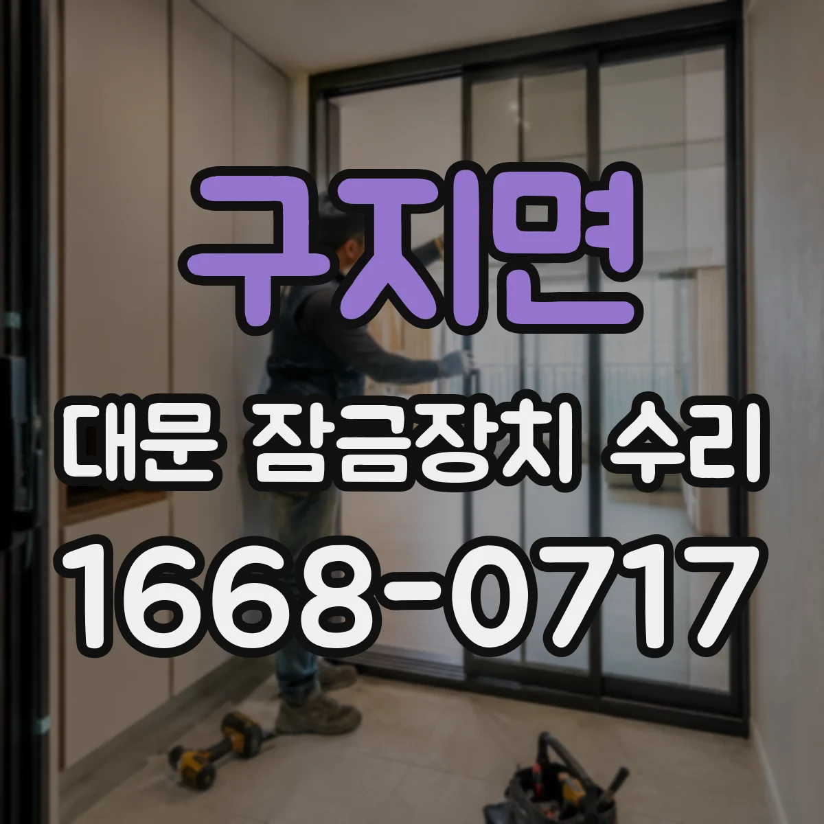 구지면 대문 잠금장치 수리