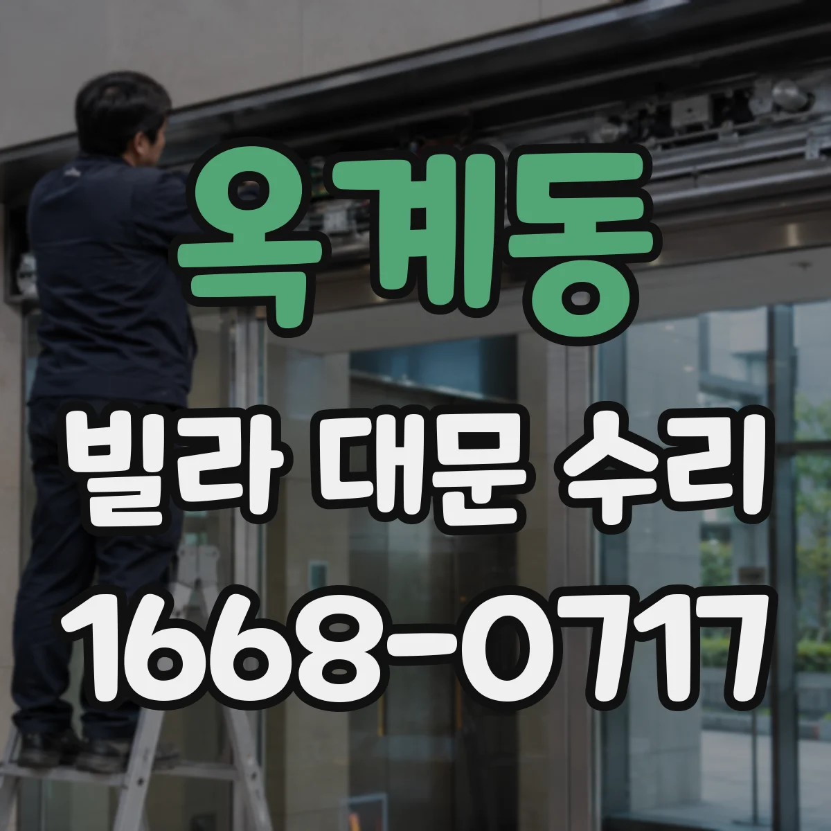 옥계동 빌라 대문 수리