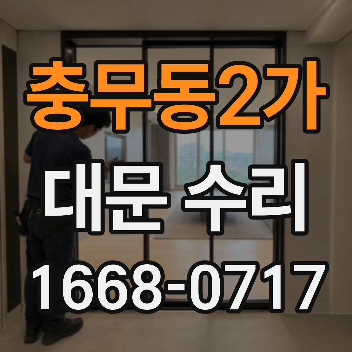 충무동2가 대문 수리