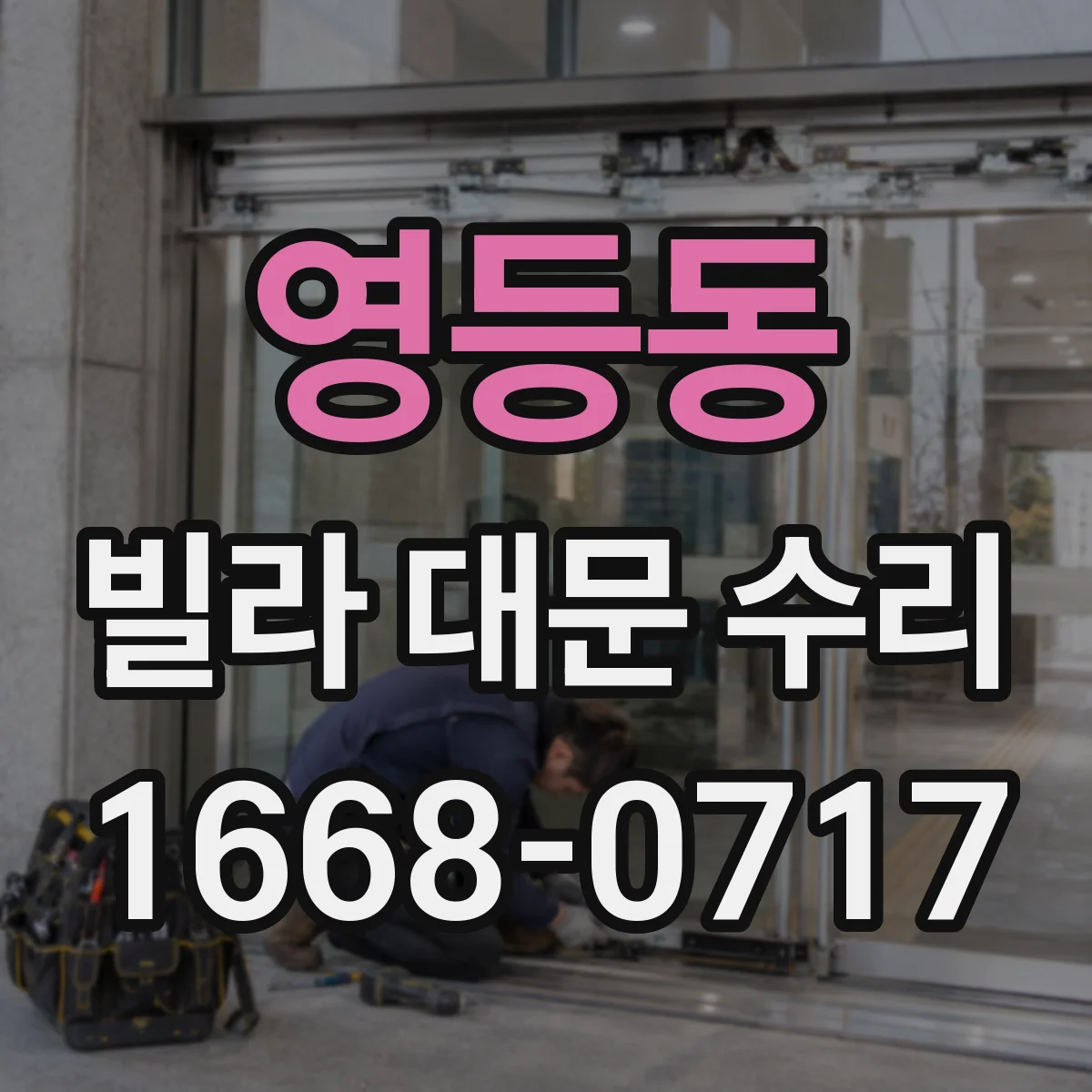 영등동 빌라 대문 수리