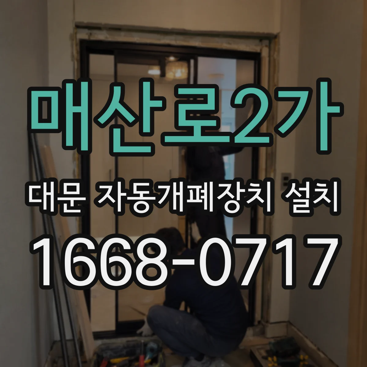 매산로2가 대문 자동개폐장치 설치