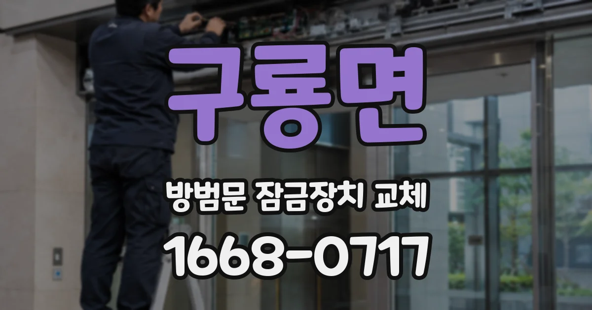 구룡면 방범문 잠금장치 교체