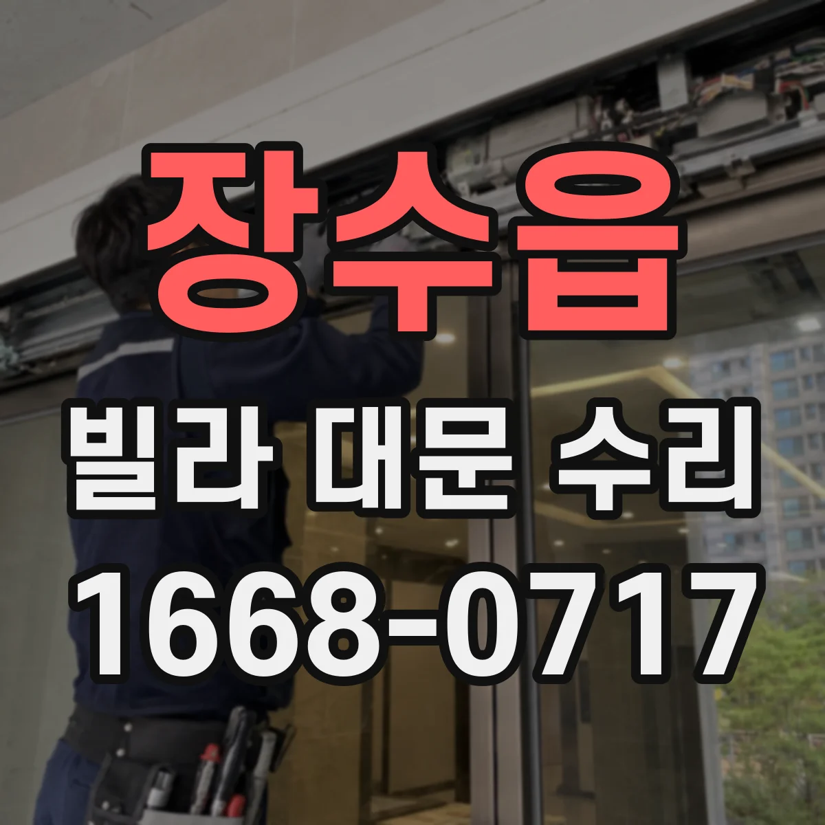 장수읍 빌라 대문 수리