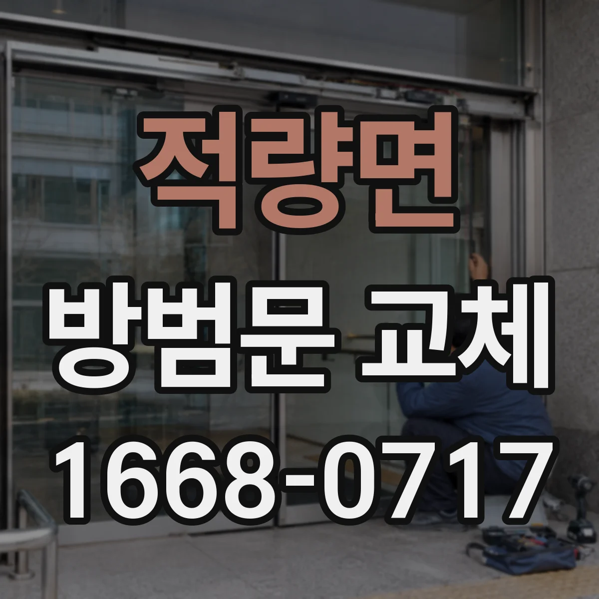 적량면 방범문 교체