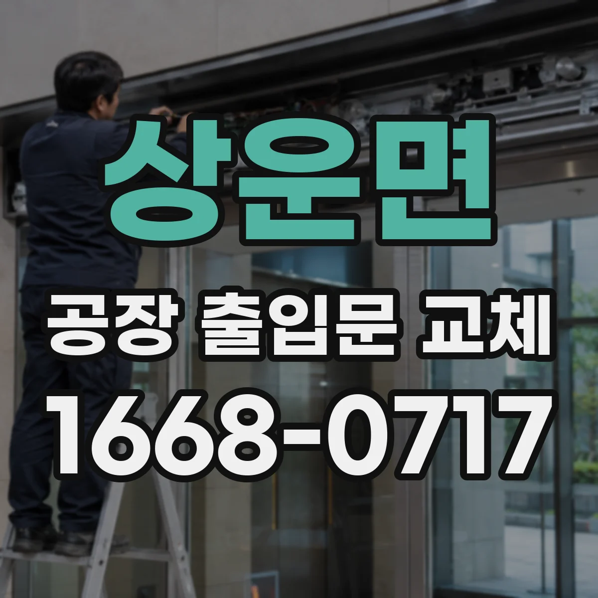 상운면 공장 출입문 교체