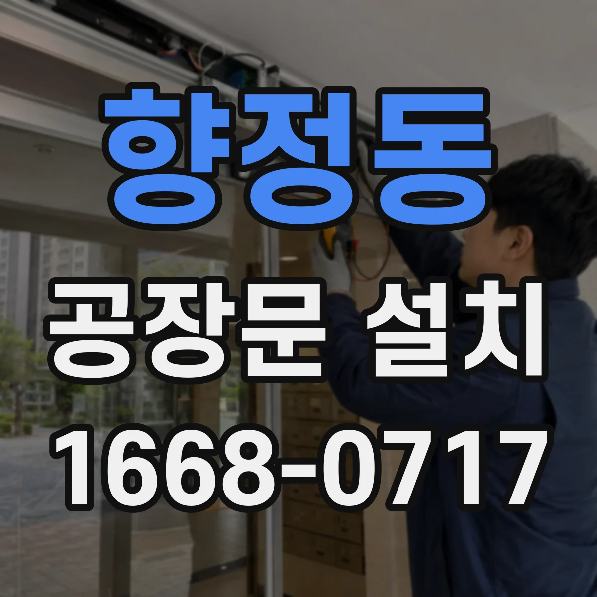 향정동 공장문 설치