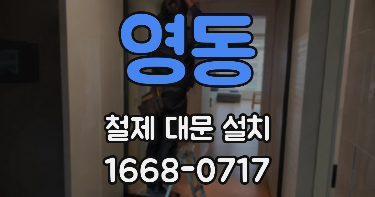 영동 철제 대문 설치