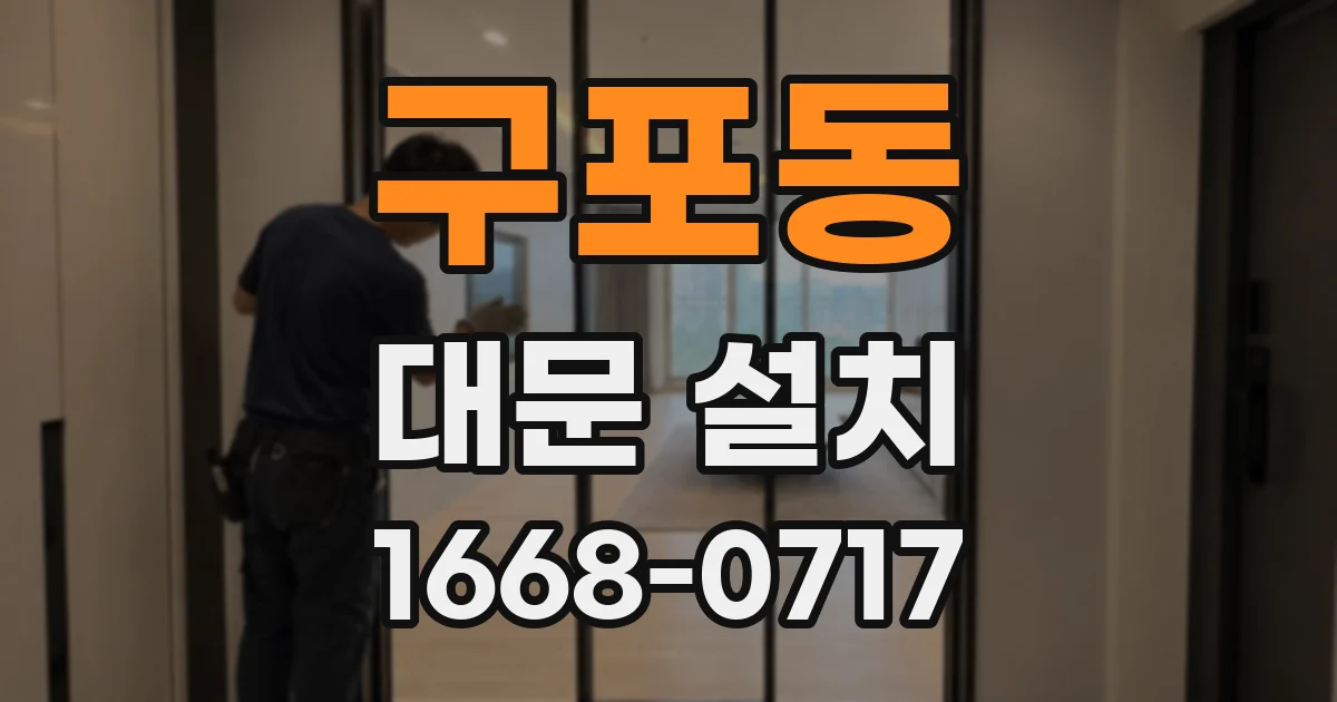 구포동 대문 설치
