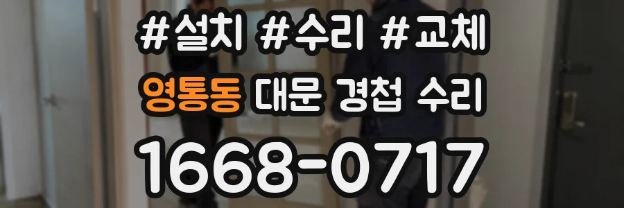 영통동 대문 경첩 수리
