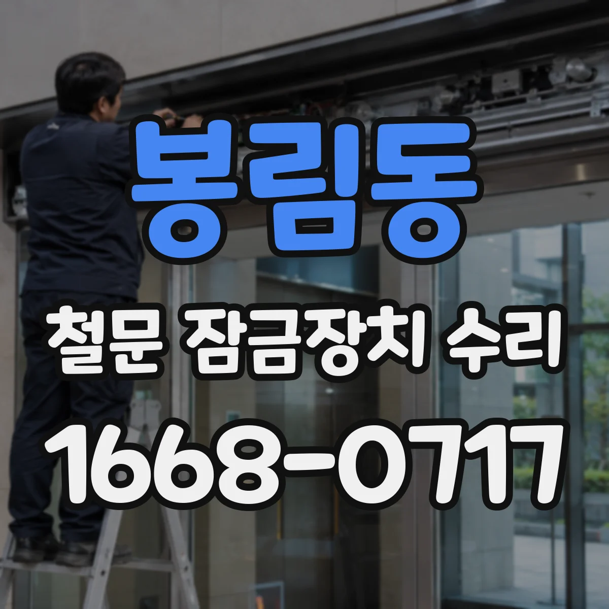 봉림동 철문 잠금장치 수리