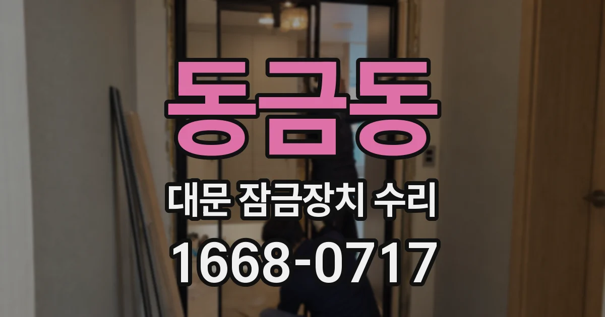 동금동 대문 잠금장치 수리