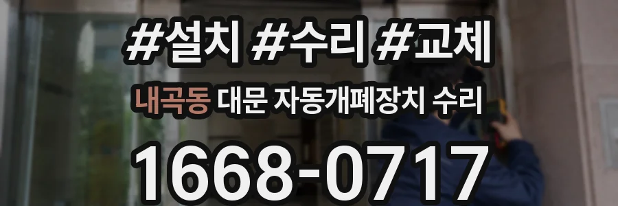 내곡동 대문 자동개폐장치 수리