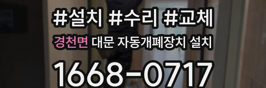 경천면 대문 자동개폐장치 설치