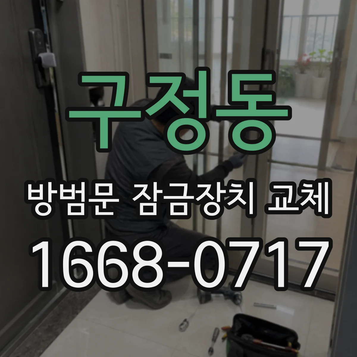 구정동 방범문 잠금장치 교체