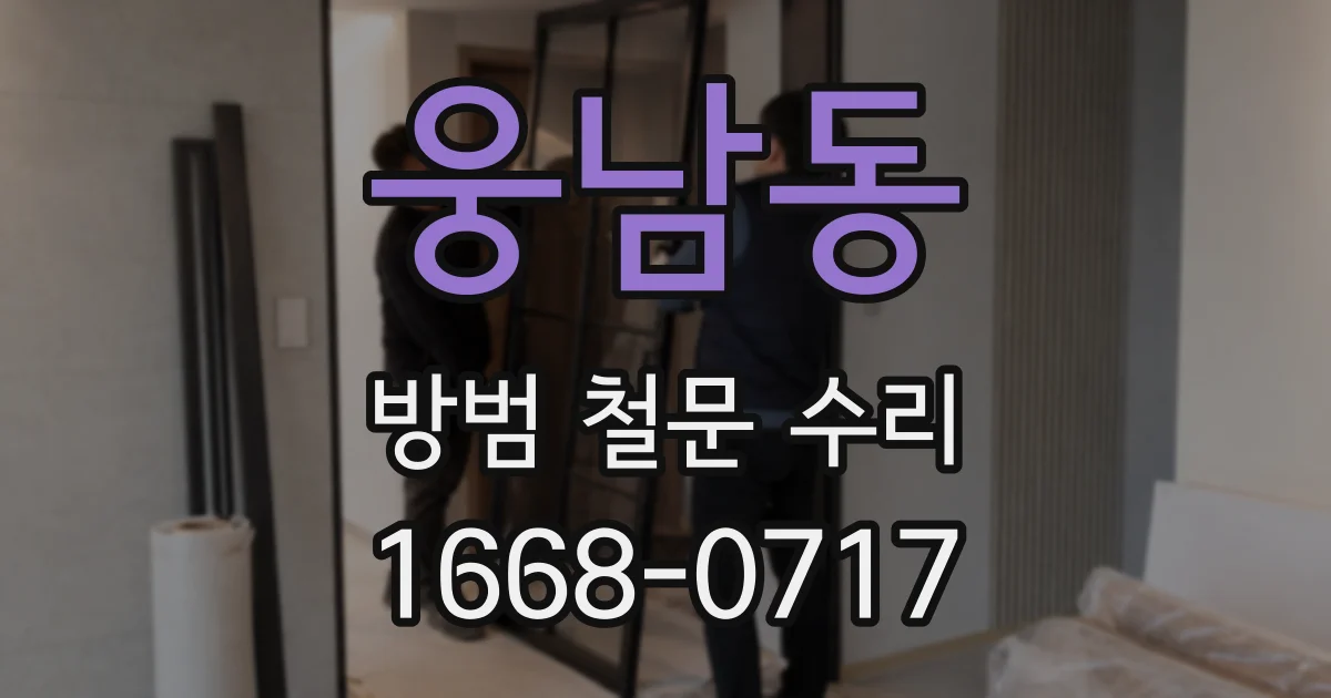 웅남동 방범 철문 수리