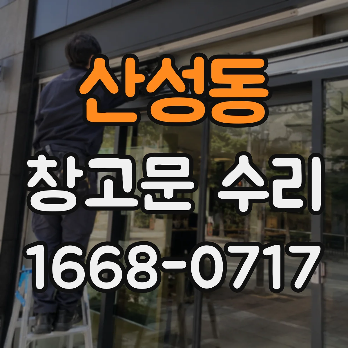 산성동 창고문 수리