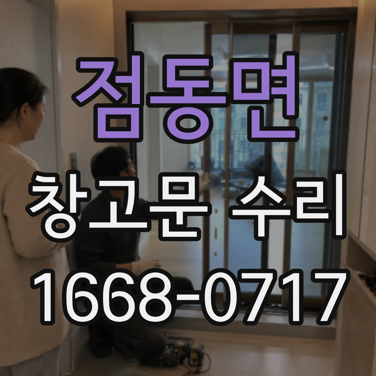 점동면 창고문 수리