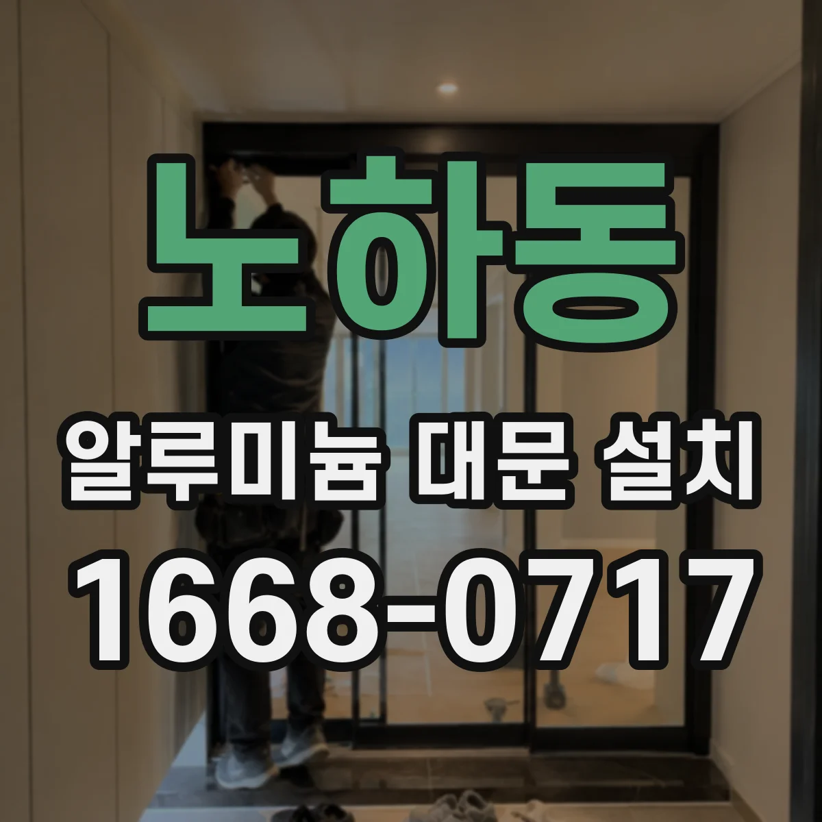 노하동 알루미늄 대문 설치