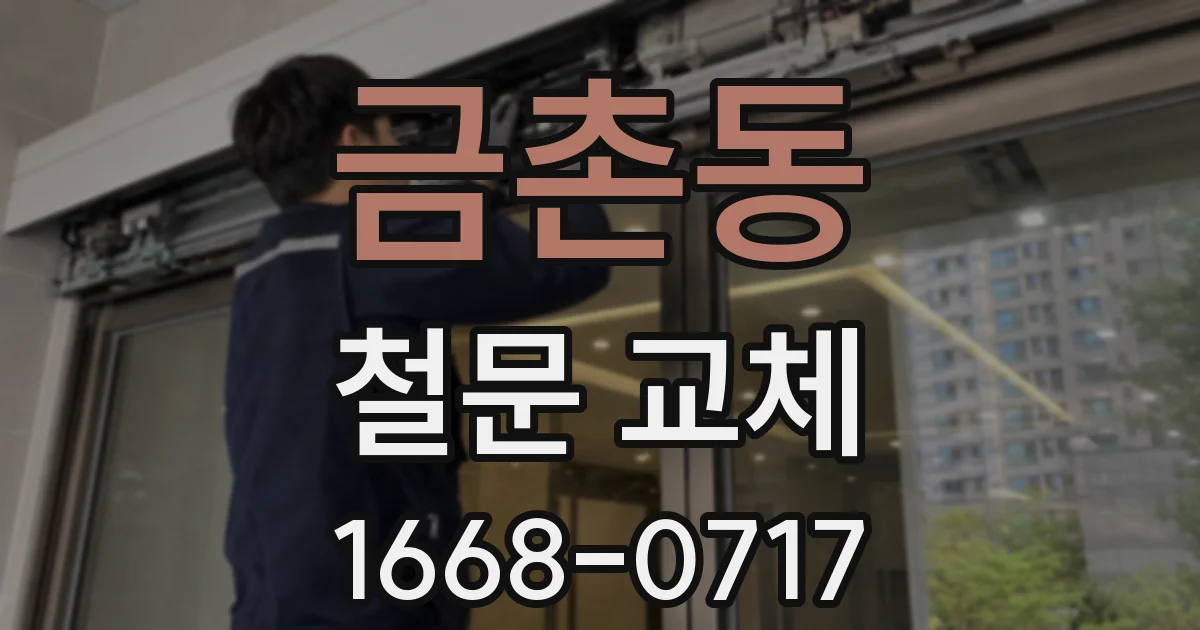 금촌동 철문 교체