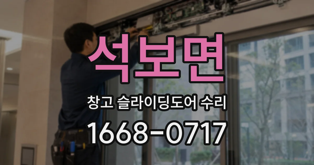 석보면 창고 슬라이딩도어 수리