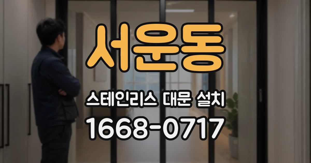 서운동 스테인리스 대문 설치