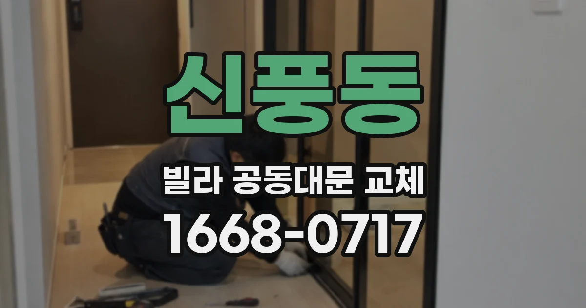 신풍동 빌라 공동대문 교체