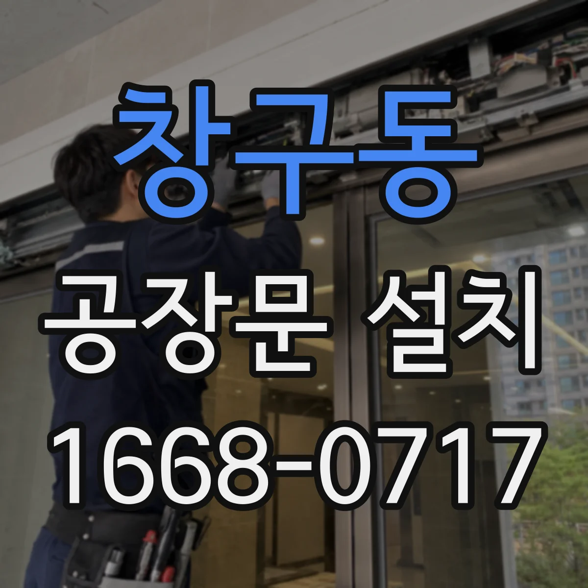 창구동 공장문 설치