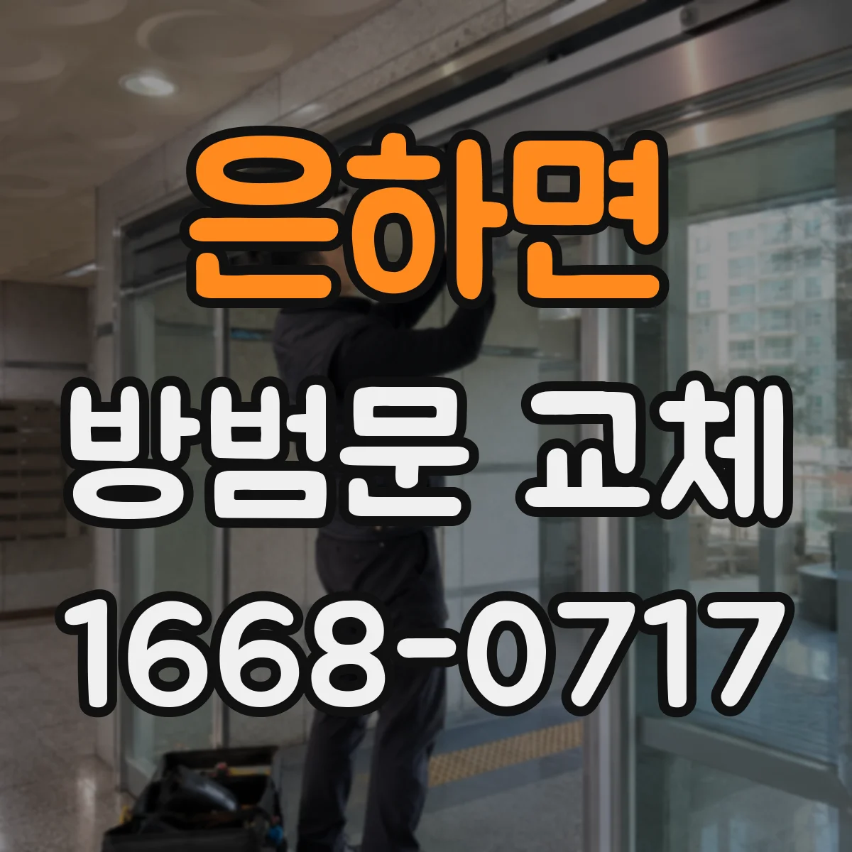 은하면 방범문 교체