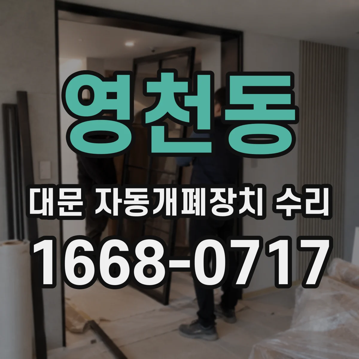 영천동 대문 자동개폐장치 수리