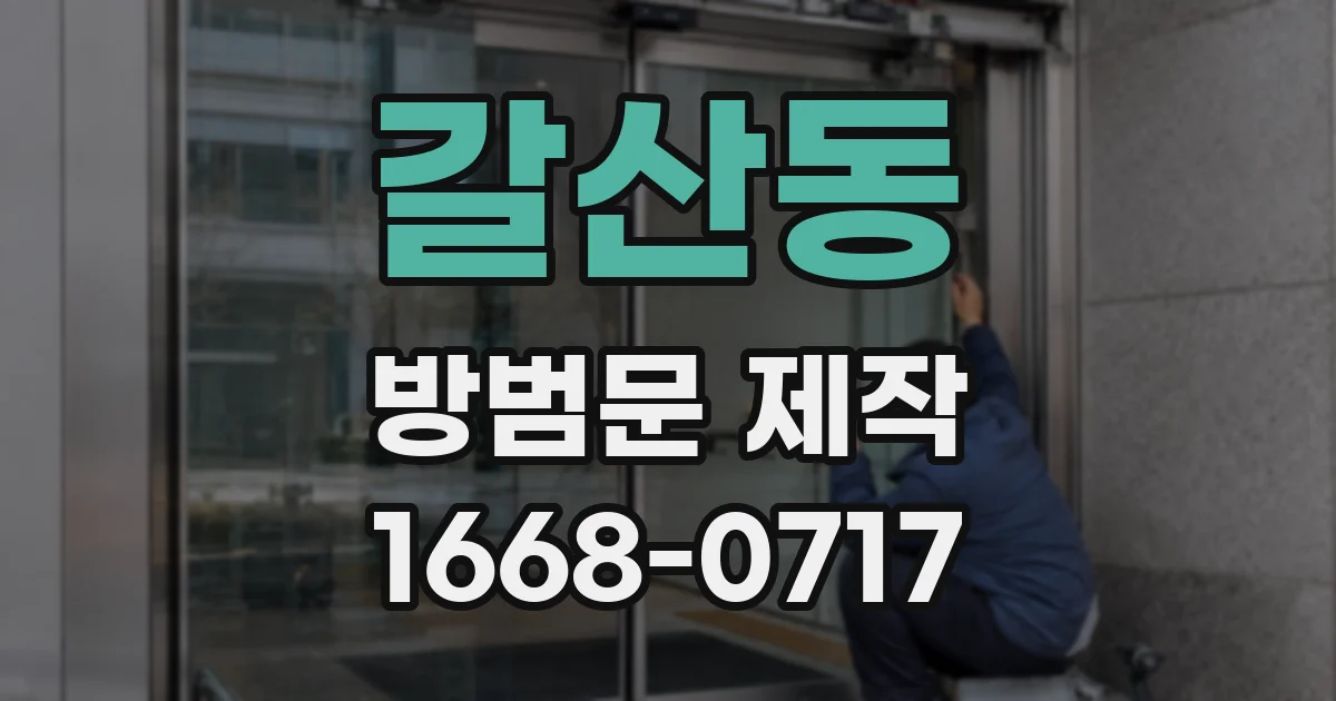 갈산동 방범문 제작