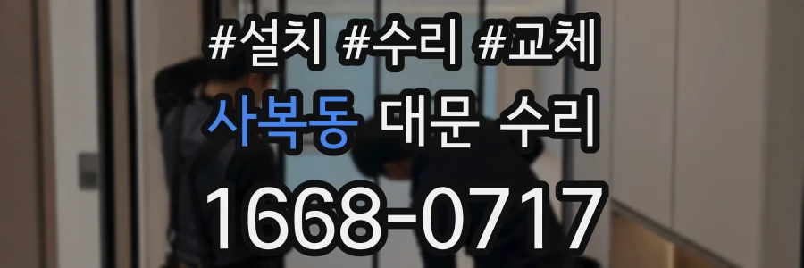 사복동 대문 수리