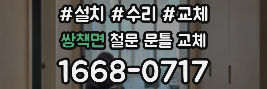 쌍책면 철문 문틀 교체