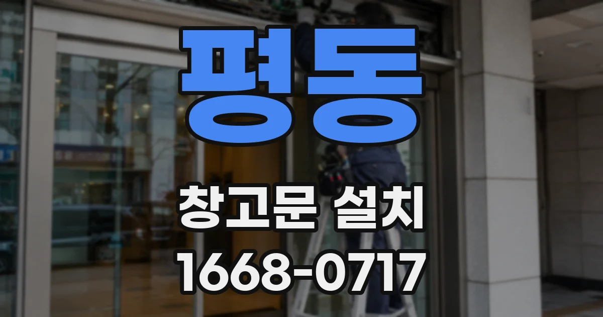 평동 창고문 설치