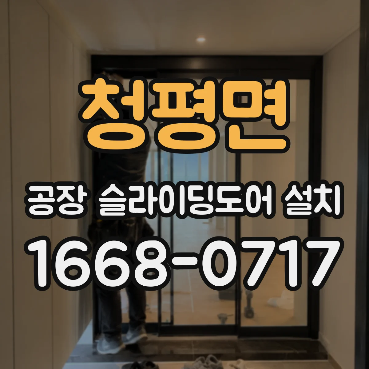 청평면 공장 슬라이딩도어 설치