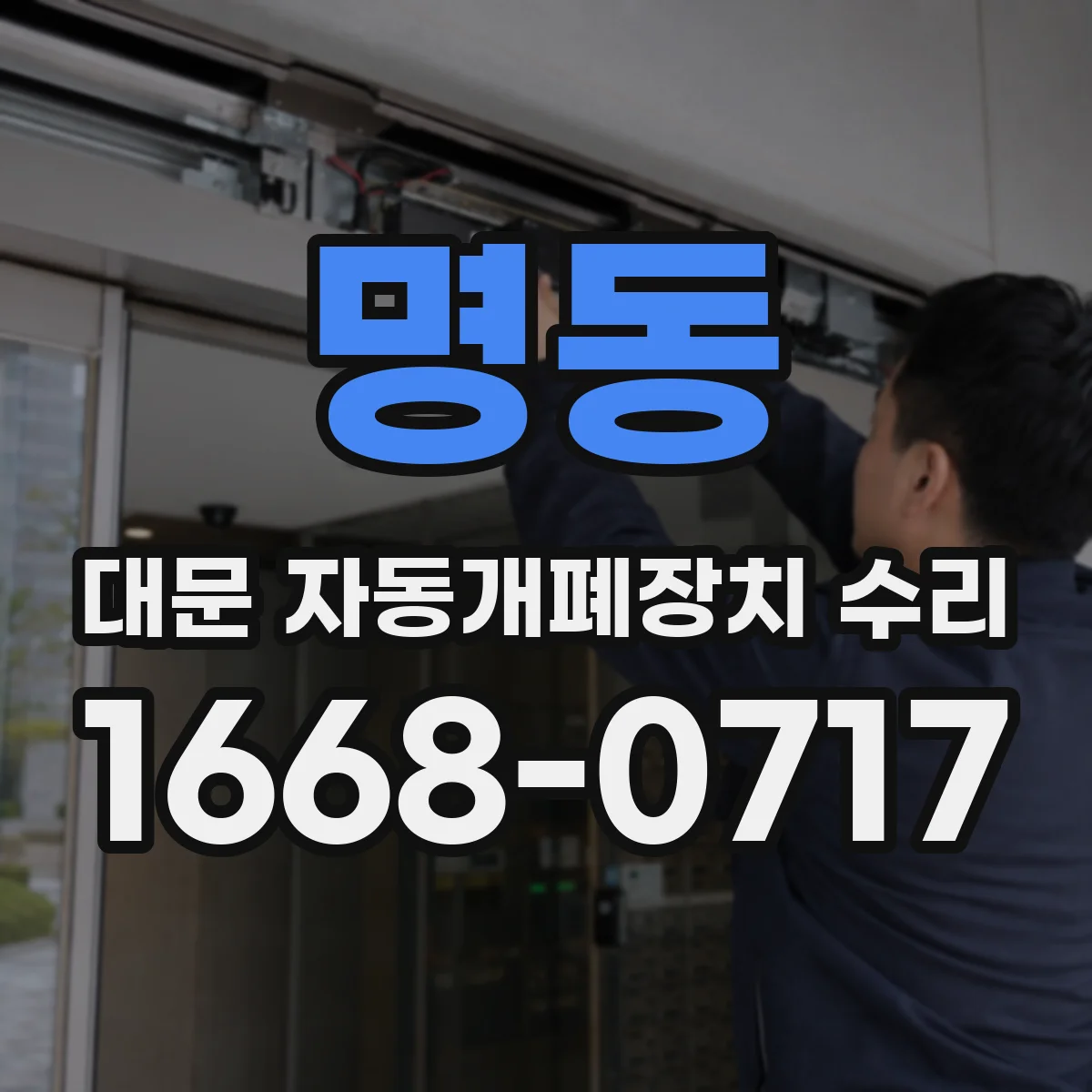 명동 대문 자동개폐장치 수리