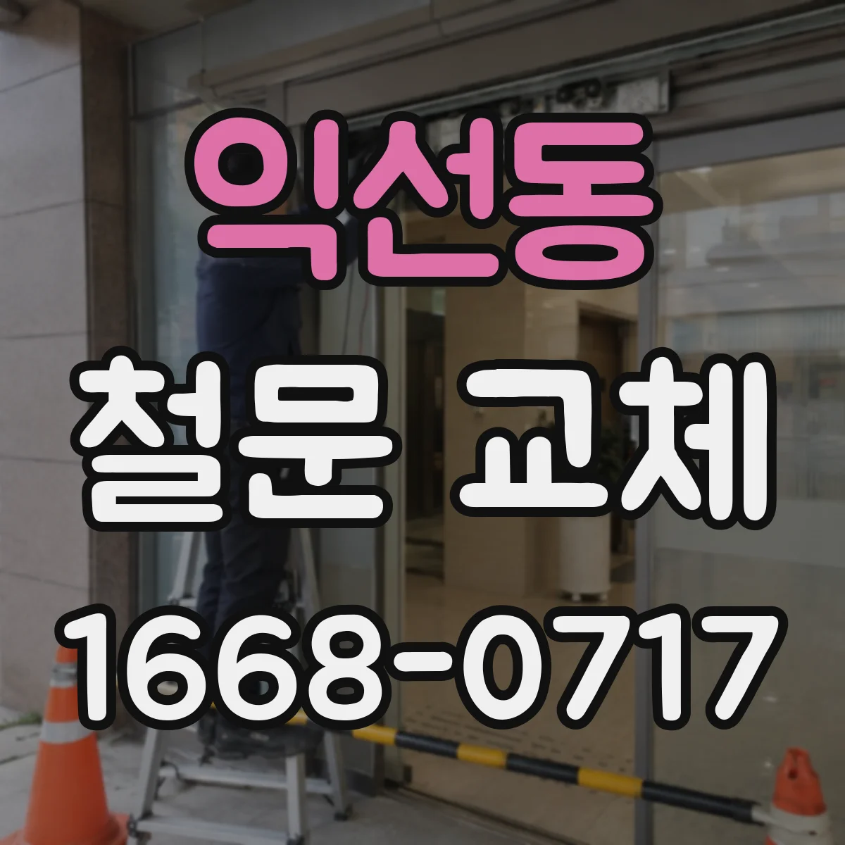 익선동 철문 교체
