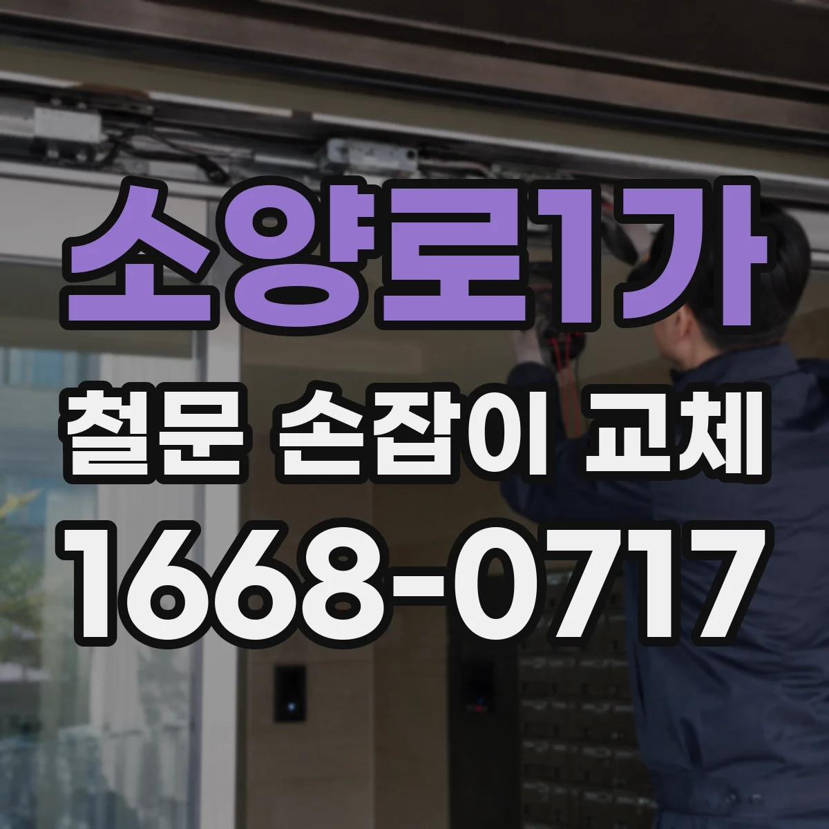 소양로1가 철문 손잡이 교체