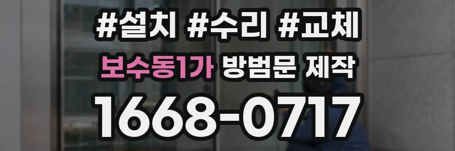 보수동1가 방범문 제작