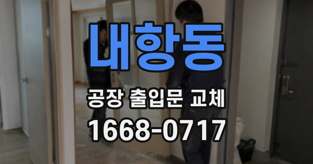 내항동 공장 출입문 교체