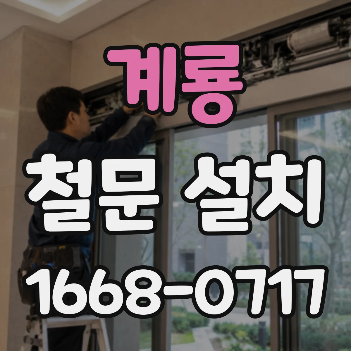 계룡 철문 설치