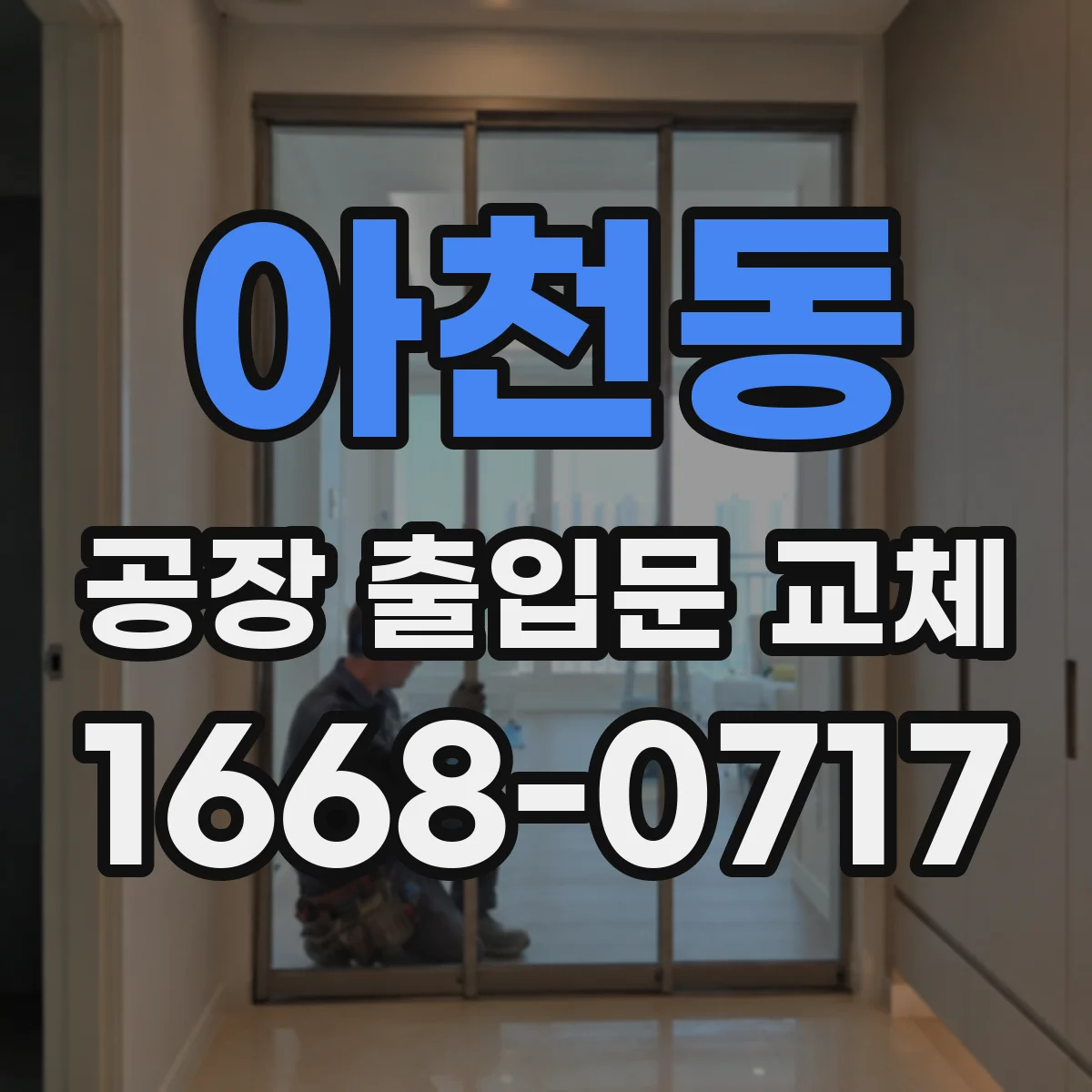 아천동 공장 출입문 교체