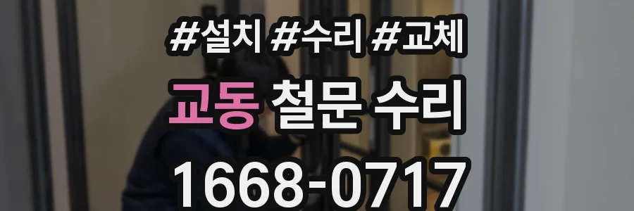 교동 철문 수리