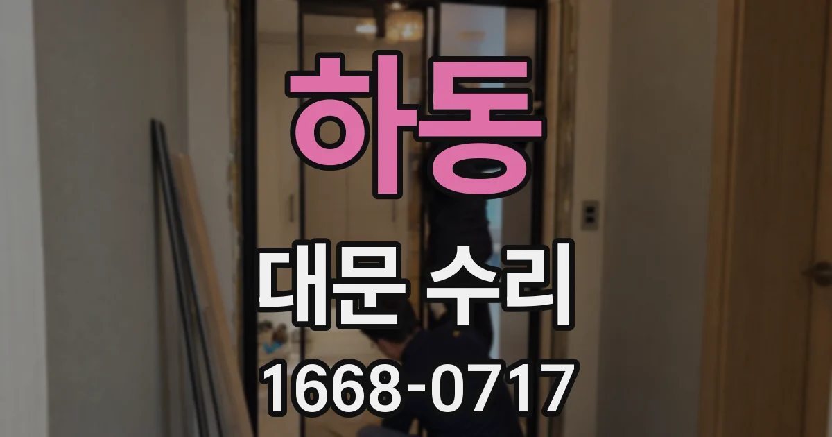 하동 대문 수리