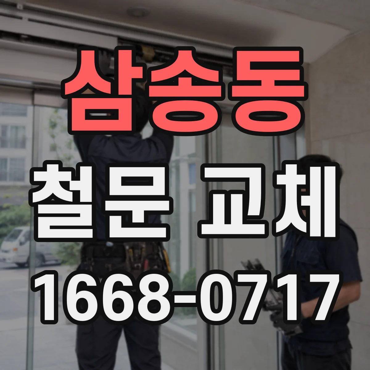 삼송동 철문 교체