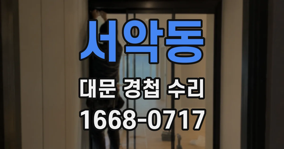 서악동 대문 경첩 수리