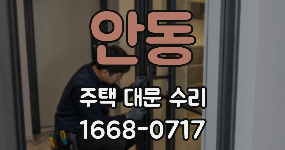 안동 주택 대문 수리