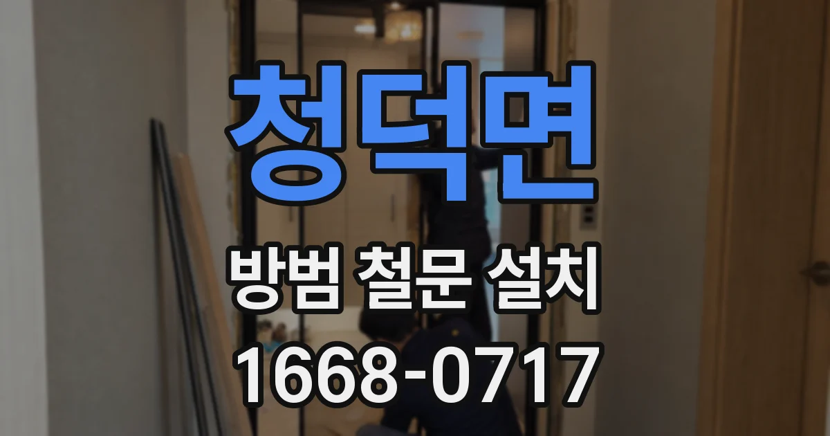 청덕면 방범 철문 설치