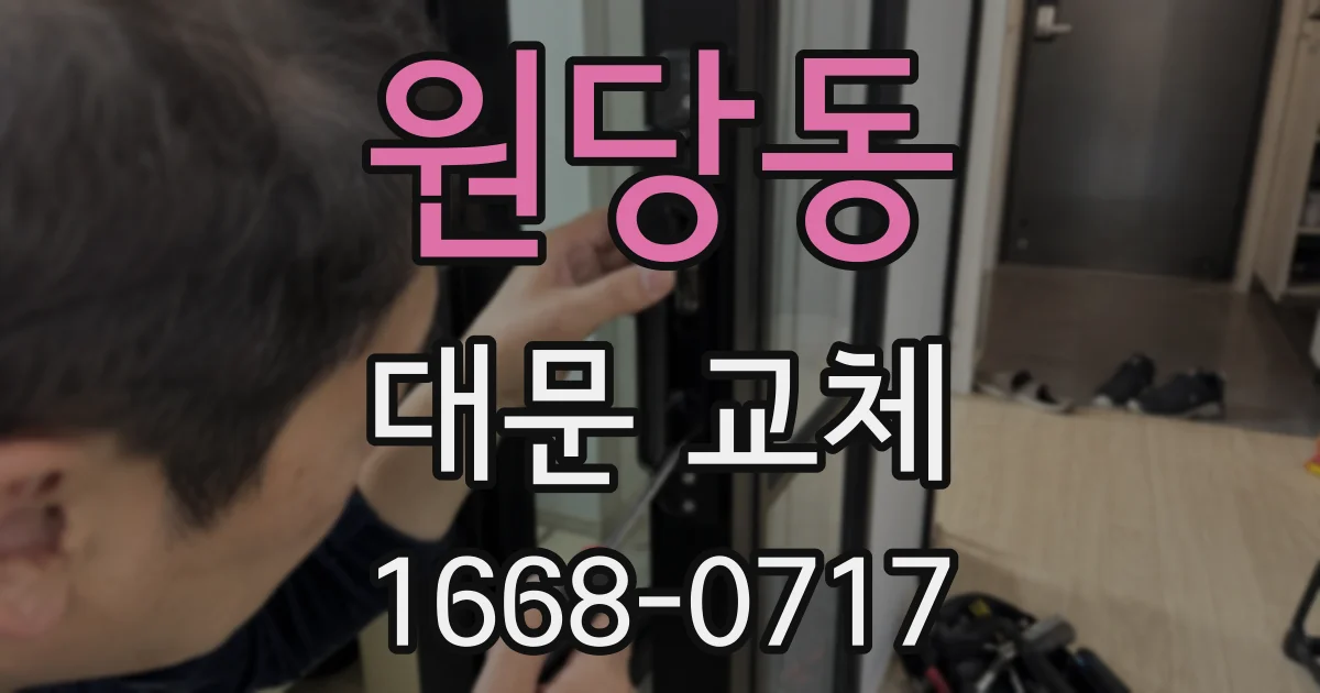 원당동 대문 교체