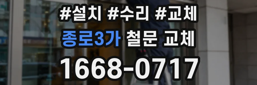 종로3가 철문 교체
